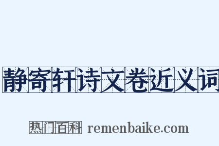 静寄轩诗文卷近义词是什么意思的图片